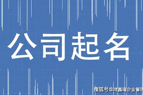 鴻鑫瑞企業管理咨詢 專注商務信息咨詢，助力企業發展