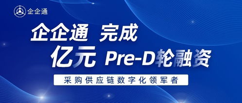 企企通完成Pre-D輪融資，華映資本獨家投資，加速商務信息咨詢業務升級