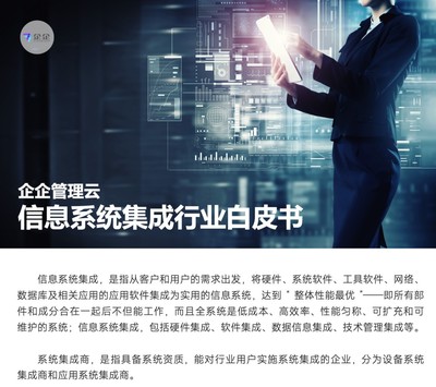 直面信息系統(tǒng)集成六大挑戰(zhàn)，企企管理云以數(shù)字化方案賦能企業(yè)管理咨詢