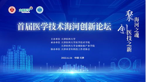 聚焦前沿發展，首屆醫學技術海河創新論壇順利舉行